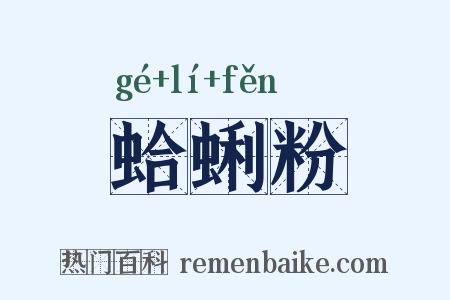 蛤蜊粉是什么意思的图片